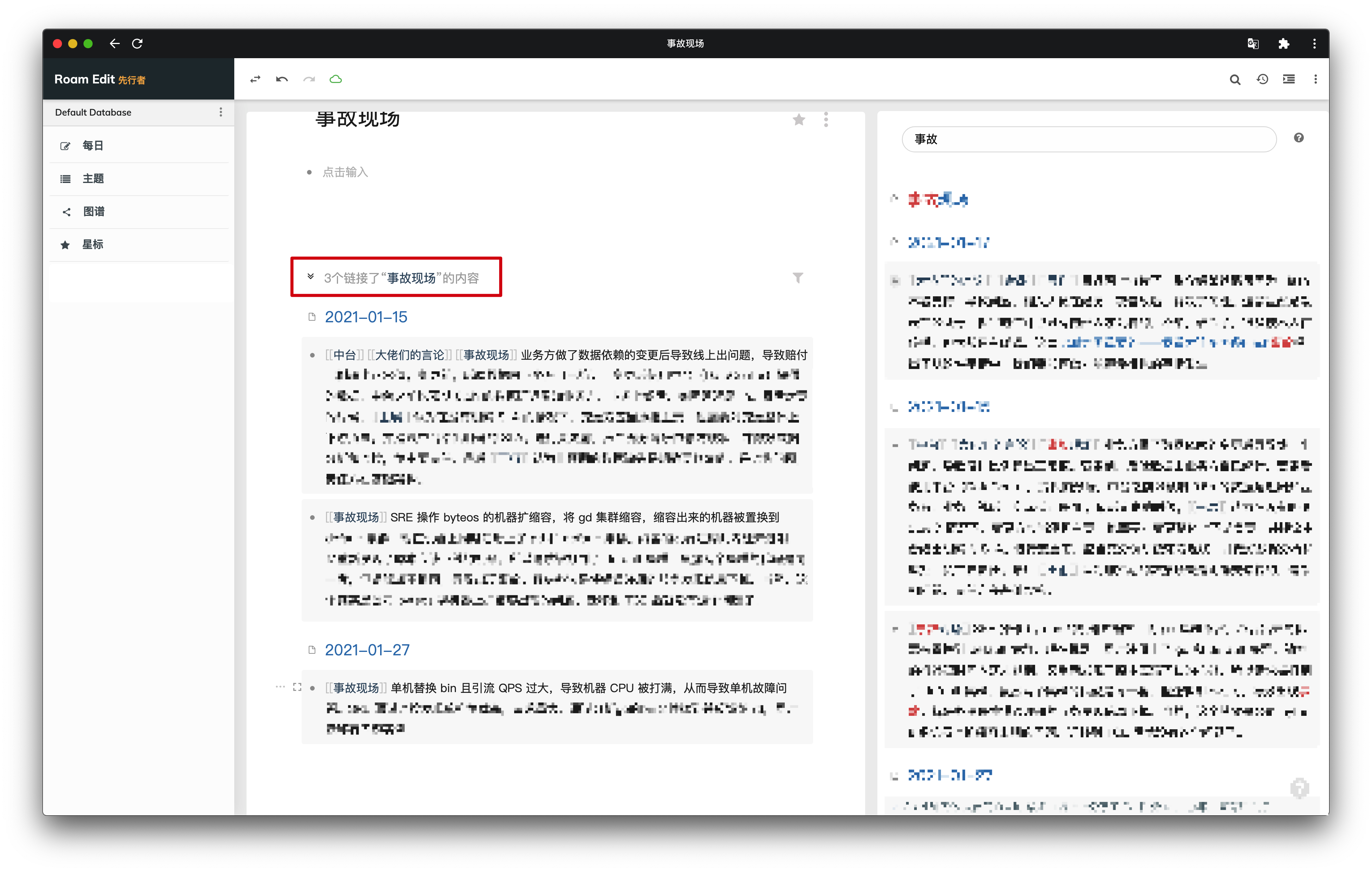 RoamEdit-事故現場關鍵詞