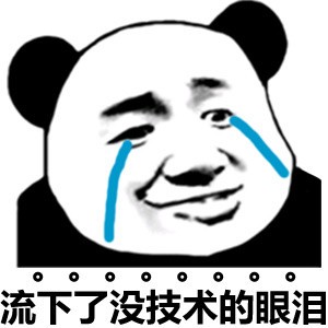 流下了沒技術的眼淚_流下_眼淚_技術表情
