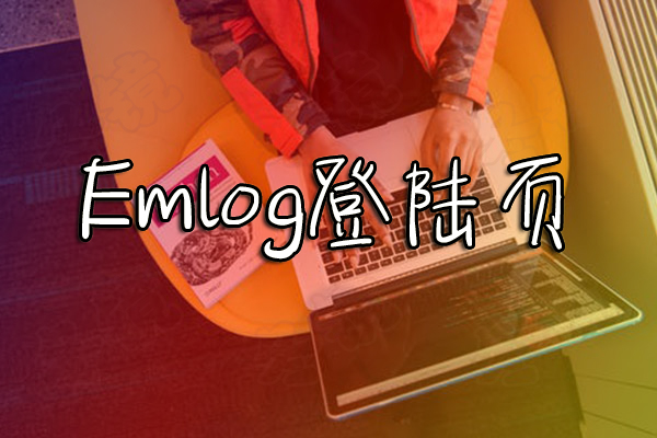 Emlog登陸頁