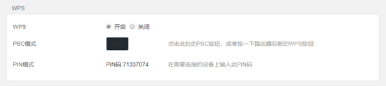 圖1.3.1某無線路由器WPS加密功能的PBC模式和PIN模式的截圖