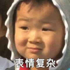 表情復雜
