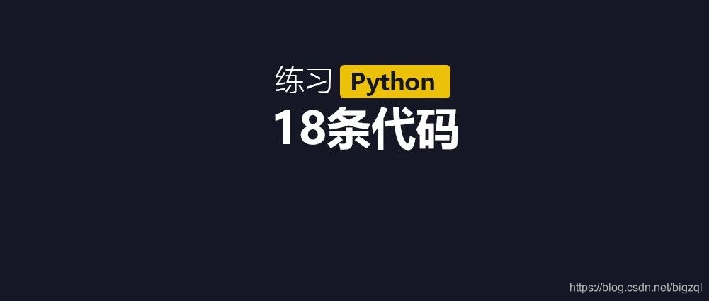 18條python練習案例