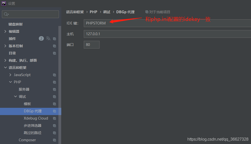 配置DBGp代理