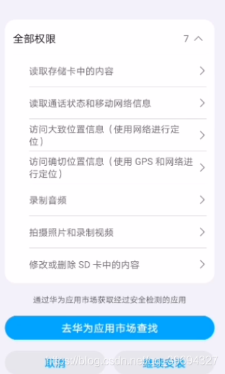AndroidManifest.xml申請的結果