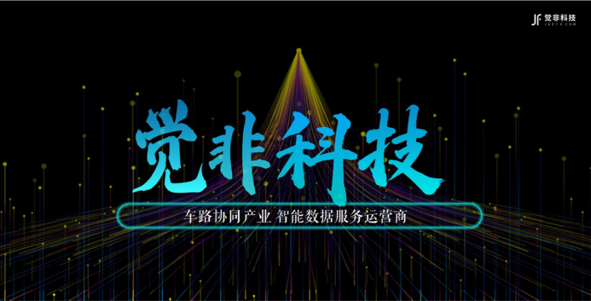 獲近億元戰略融資，覺非科技領跑車路協同應用落地