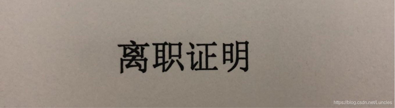 離職證明