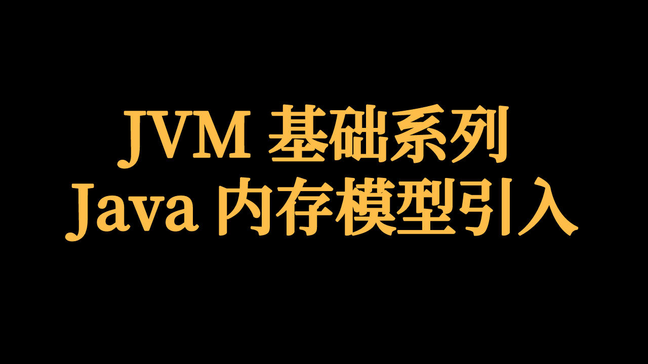 JVM 基礎系列 - Java 記憶體模型引入