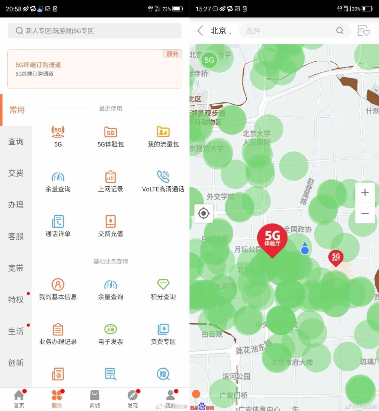 聯通營業 App 查詢畫面