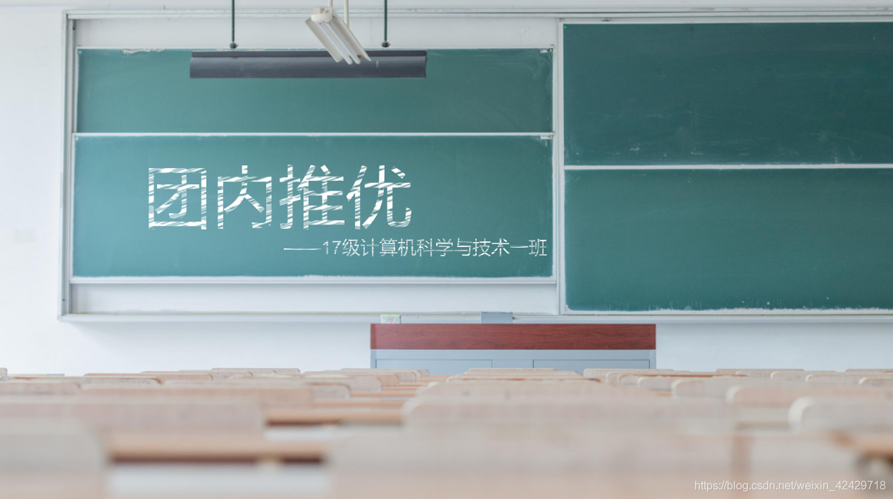 團內推優