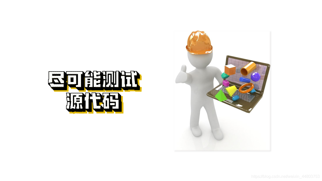 盡可能測驗源代碼