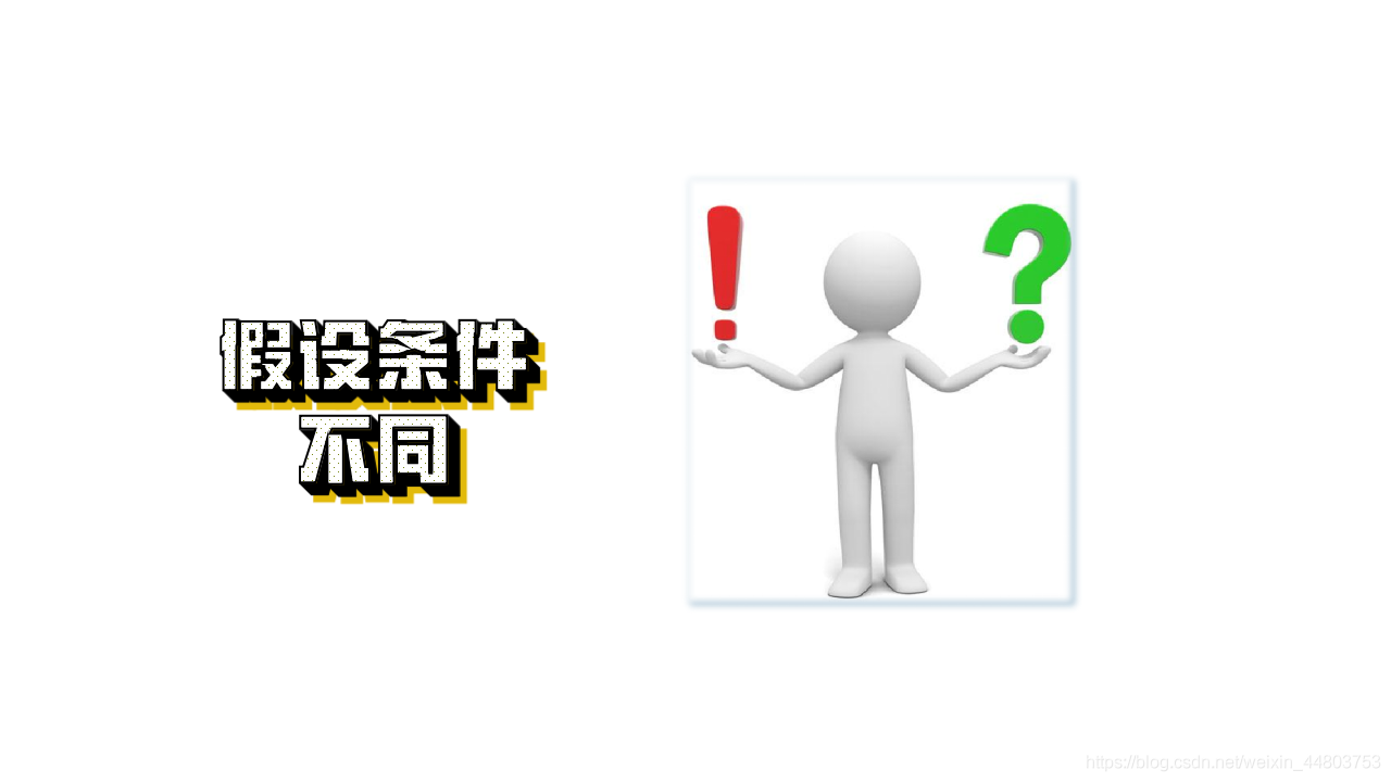 假設條件不同