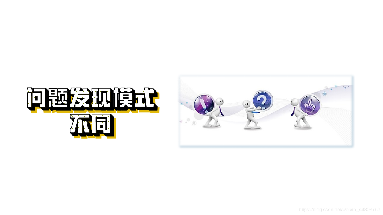 問題發現模式不同