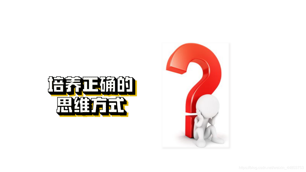 培養正確的思維方式
