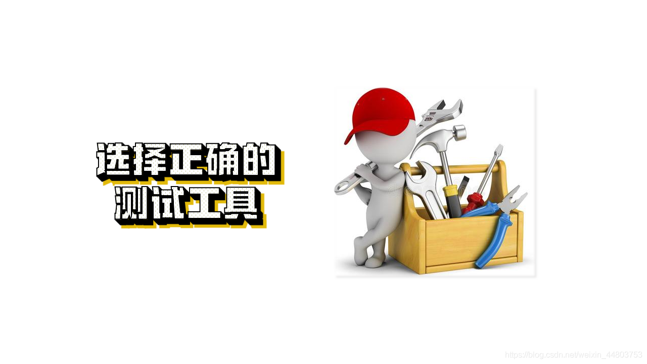 選擇正確的測驗工具