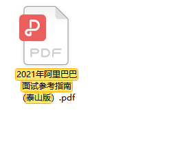 2021年最新阿里巴巴Java面試權威指南(泰山版)震撼來襲