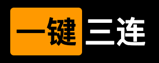 一鍵三連