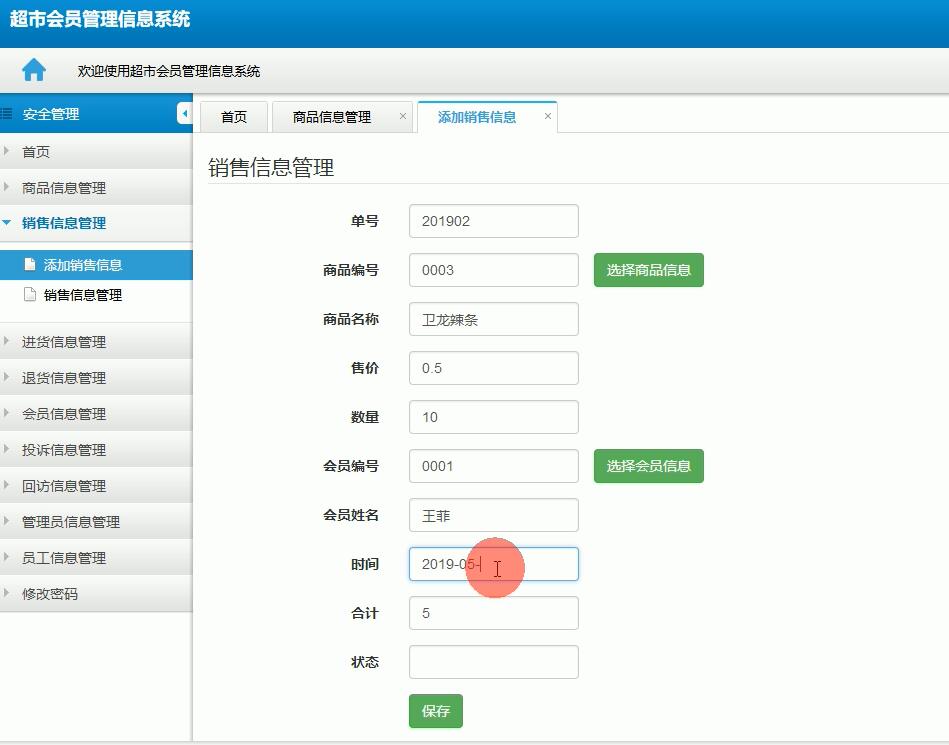 銷售資訊管理