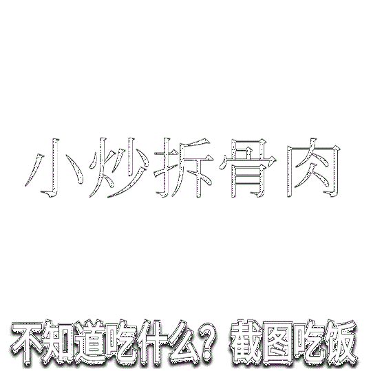 截圖吃飯