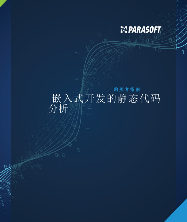 Parasoft買家指南：嵌入式開發的靜態代碼分析