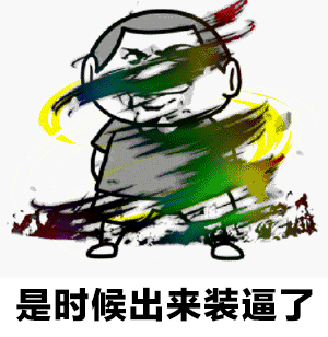 裝逼