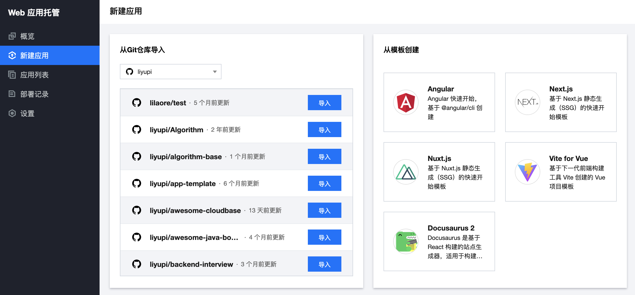 Web 應用托管平臺