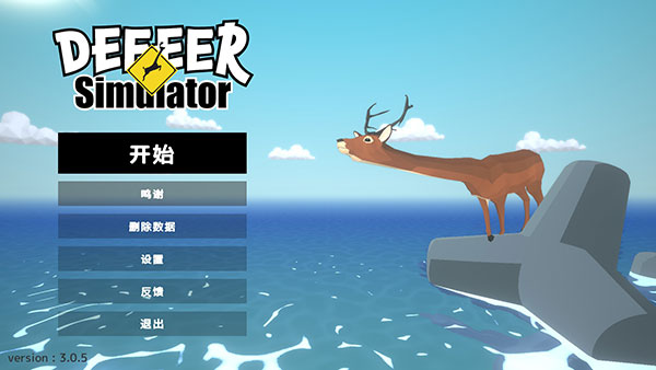 非常普通的鹿中文電腦版