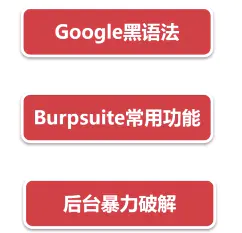 學習內容（前兩個為后臺暴力破解服務）