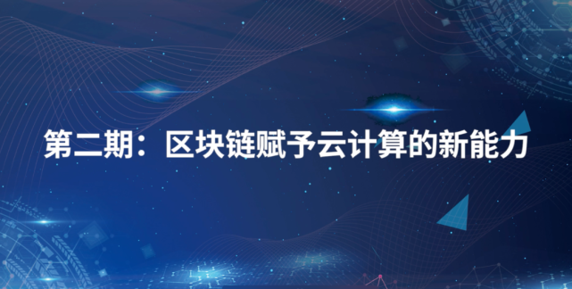 分布式智囊團第二期對話:區塊鏈賦予云計算新能力