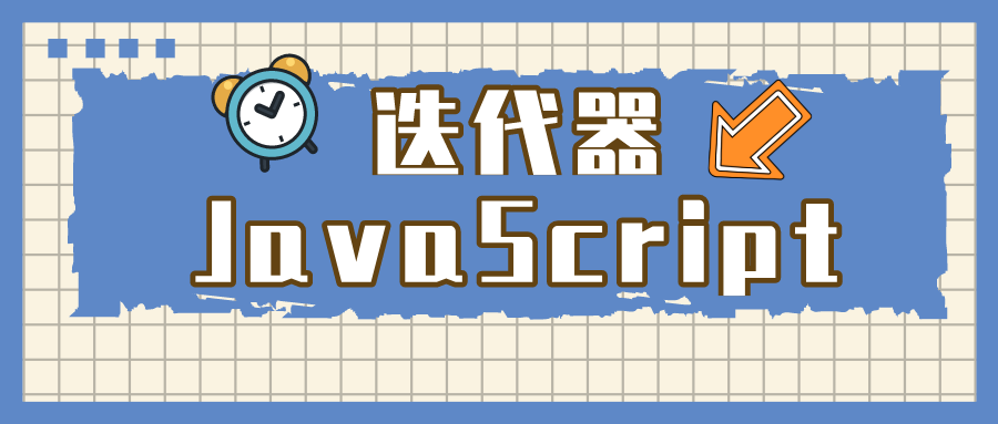 迭代器