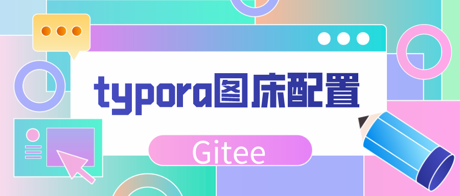 typora圖床配置1