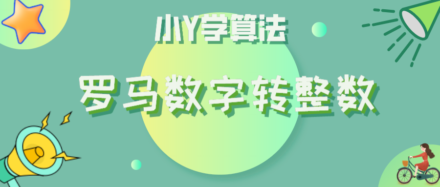 羅馬數字轉整數