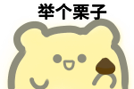 舉個栗子: