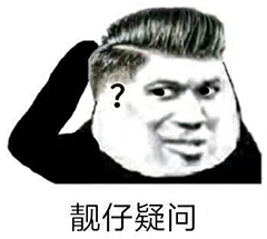 靚仔疑問