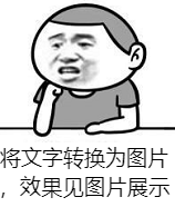 將文字轉換為圖片,效果見圖片展示