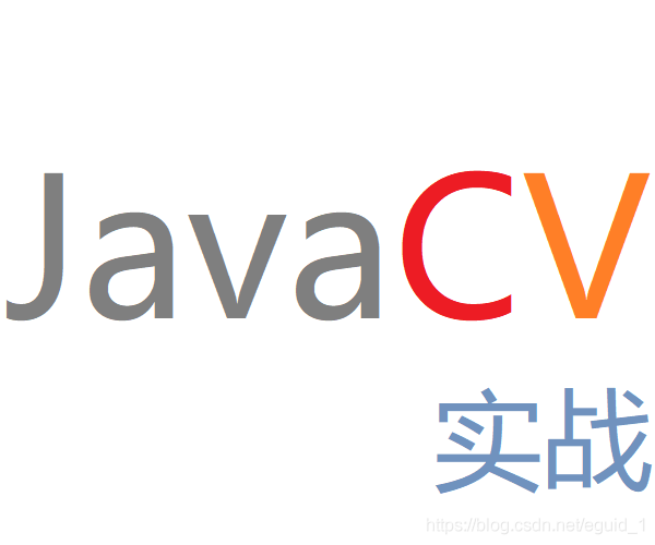 JavaCV實戰教程系列