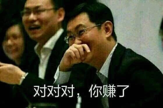 馬化騰暗笑：對對對，你賺了_馬化騰_暗笑表情
