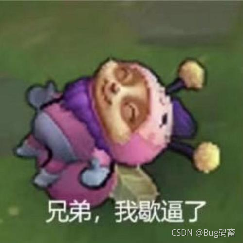 兄弟們我要歇菜了