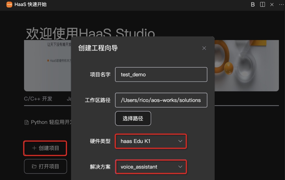 haas智能語音助手工程創建.png