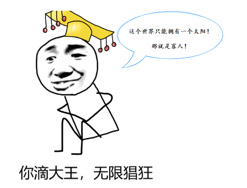 你滴大王，無限猖狂