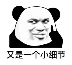 又是一個小細節（熊貓頭表情包）_熊貓_細節_一個表情