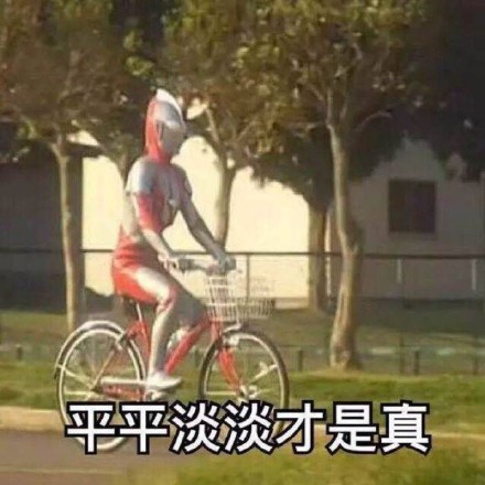 平平淡淡才是真,奧特曼騎自行車 - 奧特曼表情包合集_奧特曼_卡通表情