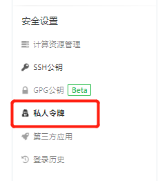 私人令牌