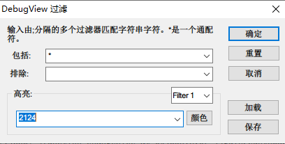debugview過濾單個行程的日志