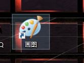 畫圖工具