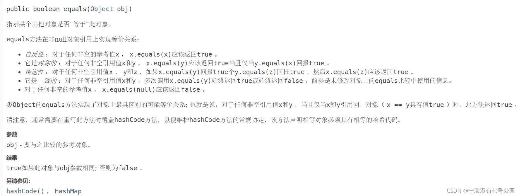 引數obj - 要與之比較的參考物件,結果true如果此物件與obj引數相同; 否則為false ,另請參見:hashCode() , HashMap