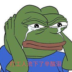 流淚打工人