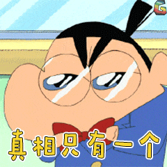真相只有一個