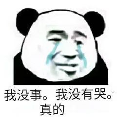 我真的沒哭