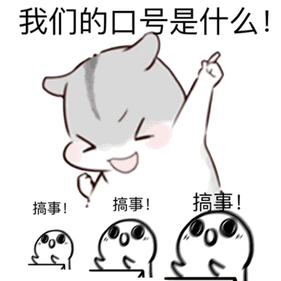 搞事情
