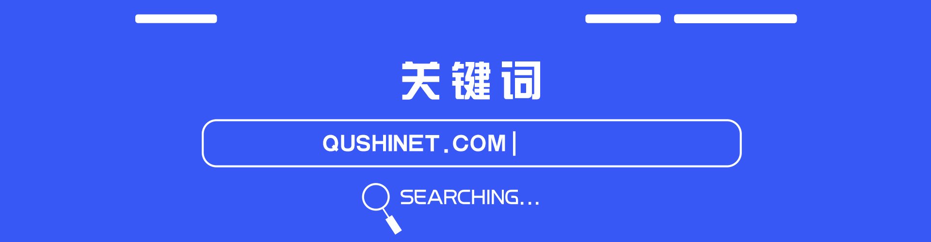 關鍵詞搜索區視.jpg